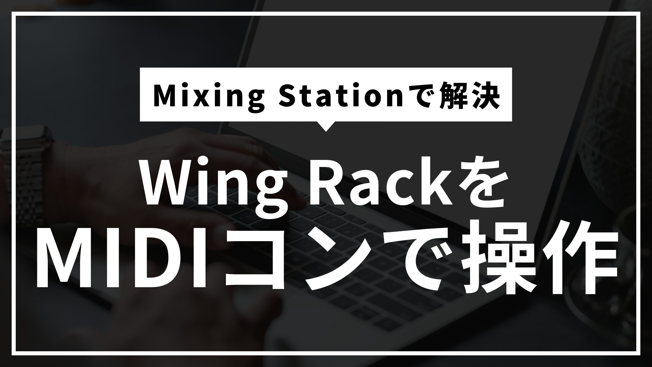 X32難民へ。Wing Rackは「Mixing Station」でMIDI操作できるぞ